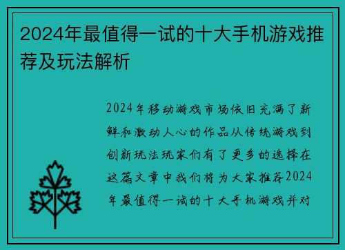 2024年最值得一试的十大手机游戏推荐及玩法解析
