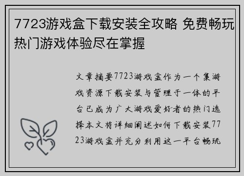7723游戏盒下载安装全攻略 免费畅玩热门游戏体验尽在掌握