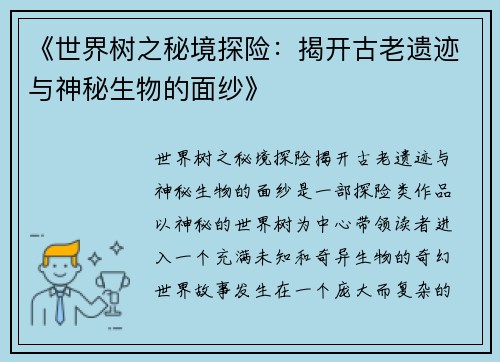 《世界树之秘境探险：揭开古老遗迹与神秘生物的面纱》
