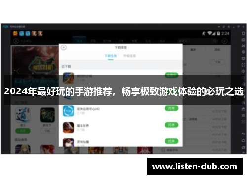 2024年最好玩的手游推荐，畅享极致游戏体验的必玩之选