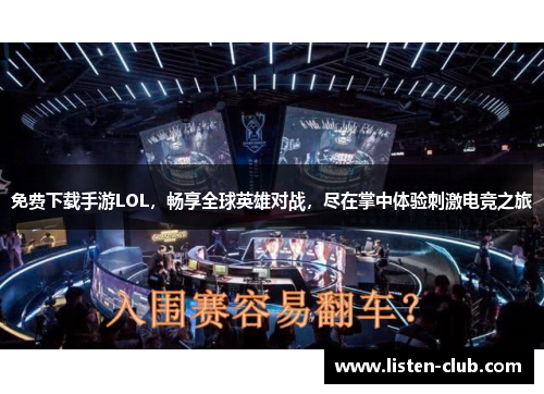 免费下载手游LOL，畅享全球英雄对战，尽在掌中体验刺激电竞之旅