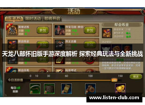 天龙八部怀旧版手游深度解析 探索经典玩法与全新挑战