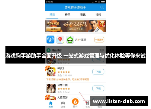 游戏狗手游助手全面升级 一站式游戏管理与优化体验等你来试