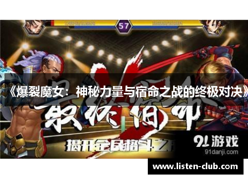 《爆裂魔女：神秘力量与宿命之战的终极对决》