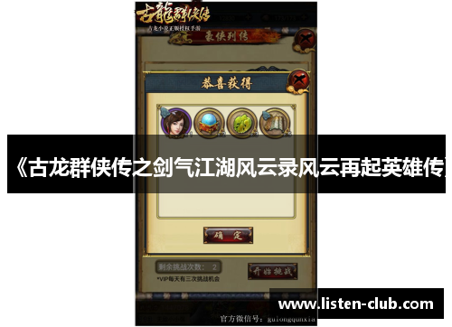 《古龙群侠传之剑气江湖风云录风云再起英雄传》