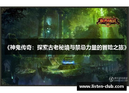 《神鬼传奇：探索古老秘境与禁忌力量的冒险之旅》