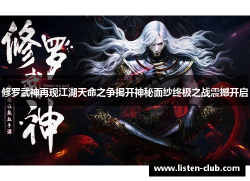 修罗武神再现江湖天命之争揭开神秘面纱终极之战震撼开启