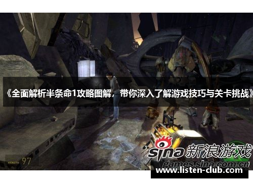 《全面解析半条命1攻略图解，带你深入了解游戏技巧与关卡挑战》