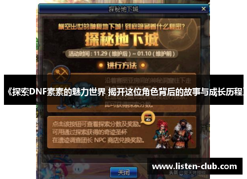 《探索DNF素素的魅力世界 揭开这位角色背后的故事与成长历程》