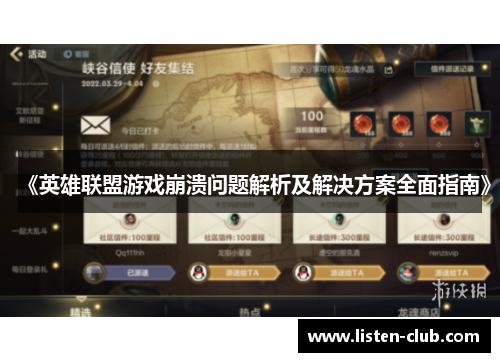 《英雄联盟游戏崩溃问题解析及解决方案全面指南》