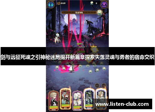 剑与远征死魂之引神秘迷局揭开新篇章探索失落灵魂与勇者的宿命交织
