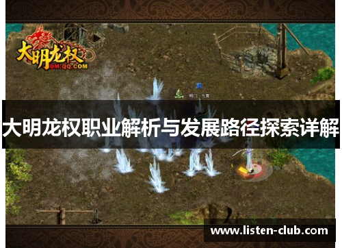 大明龙权职业解析与发展路径探索详解