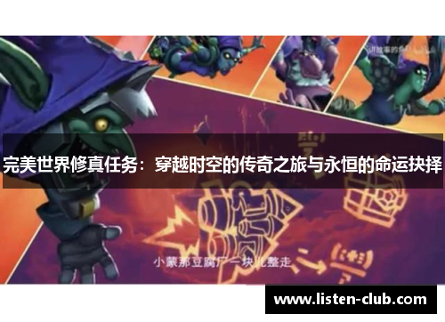 完美世界修真任务：穿越时空的传奇之旅与永恒的命运抉择