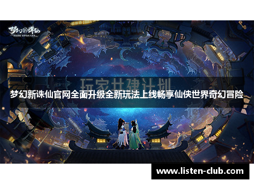 梦幻新诛仙官网全面升级全新玩法上线畅享仙侠世界奇幻冒险