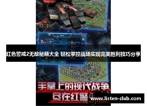 红色警戒2无敌秘籍大全 轻松掌控战场实现完美胜利技巧分享