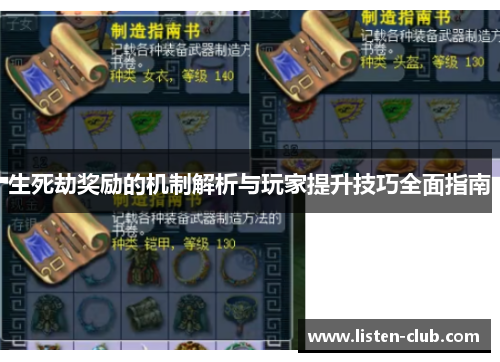生死劫奖励的机制解析与玩家提升技巧全面指南