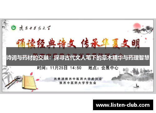诗词与药材的交融：探寻古代文人笔下的草木精华与药理智慧