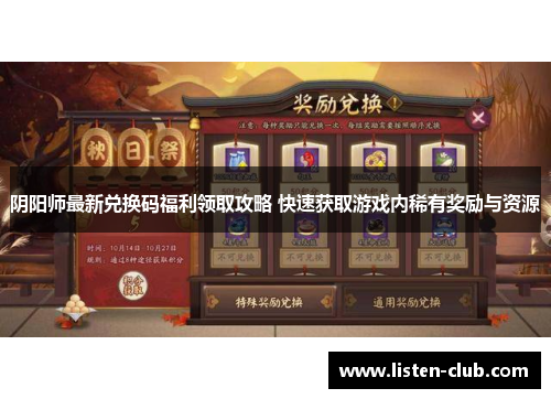 阴阳师最新兑换码福利领取攻略 快速获取游戏内稀有奖励与资源