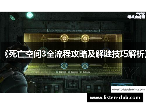 《死亡空间3全流程攻略及解谜技巧解析》
