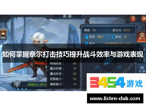如何掌握奈尔打击技巧提升战斗效率与游戏表现