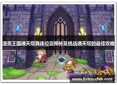 洛克王国通天塔具体位置揭秘及挑战通天塔的最佳攻略