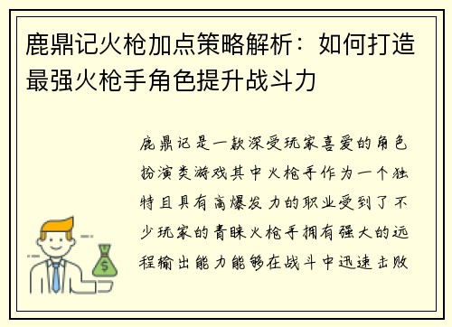 鹿鼎记火枪加点策略解析：如何打造最强火枪手角色提升战斗力