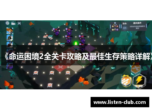《命运困境2全关卡攻略及最佳生存策略详解》