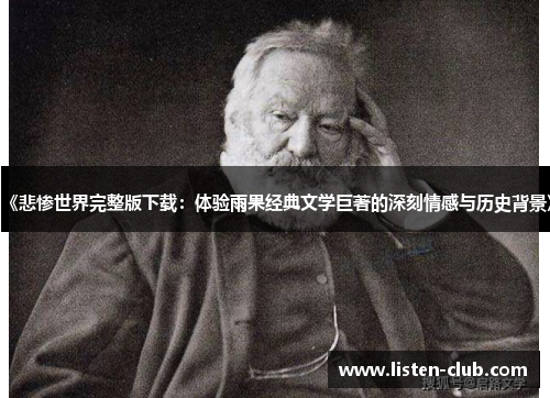 《悲惨世界完整版下载：体验雨果经典文学巨著的深刻情感与历史背景》