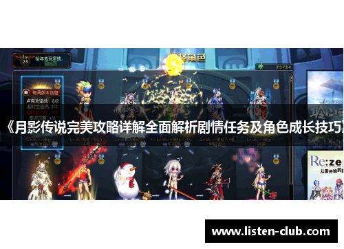 《月影传说完美攻略详解全面解析剧情任务及角色成长技巧》