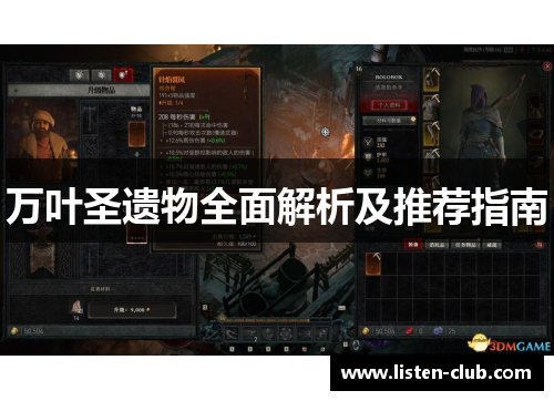 万叶圣遗物全面解析及推荐指南