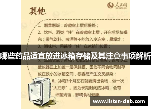 哪些药品适宜放进冰箱存储及其注意事项解析