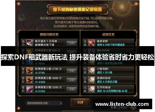 探索DNF租武器新玩法 提升装备体验省时省力更轻松