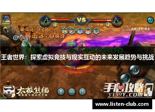 王者世界：探索虚拟竞技与现实互动的未来发展趋势与挑战