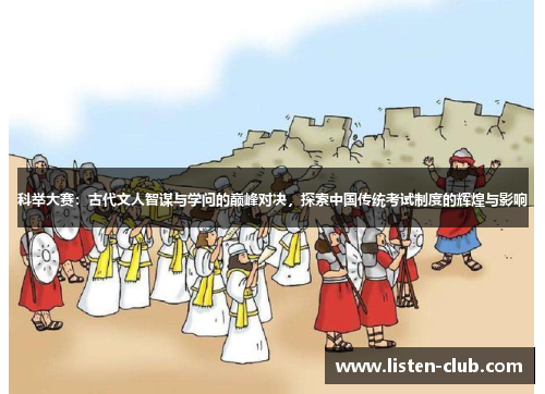 科举大赛：古代文人智谋与学问的巅峰对决，探索中国传统考试制度的辉煌与影响