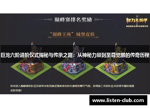 巨龙六阶进阶仪式揭秘与传承之路：从神秘力量到至尊觉醒的传奇历程