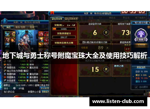 地下城与勇士称号附魔宝珠大全及使用技巧解析