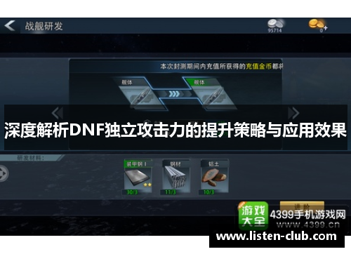深度解析DNF独立攻击力的提升策略与应用效果