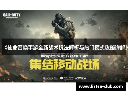 《使命召唤手游全新战术玩法解析与热门模式攻略详解》