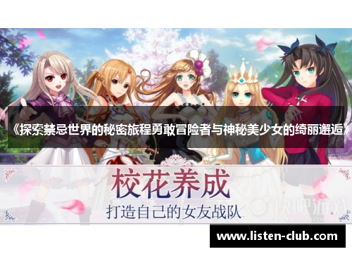 《探索禁忌世界的秘密旅程勇敢冒险者与神秘美少女的绮丽邂逅》
