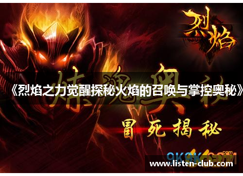 《烈焰之力觉醒探秘火焰的召唤与掌控奥秘》