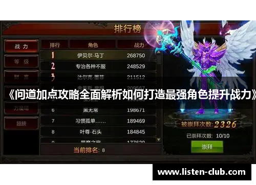 《问道加点攻略全面解析如何打造最强角色提升战力》