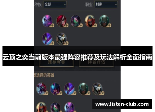 云顶之奕当前版本最强阵容推荐及玩法解析全面指南