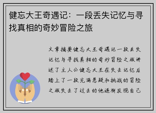 健忘大王奇遇记：一段丢失记忆与寻找真相的奇妙冒险之旅
