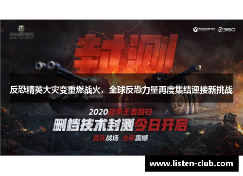 反恐精英大灾变重燃战火，全球反恐力量再度集结迎接新挑战