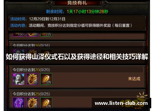 如何获得山泽仪式石以及获得途径和相关技巧详解