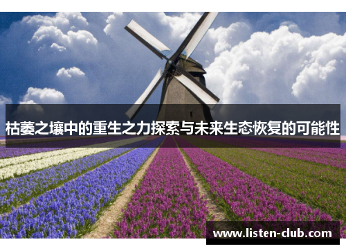 枯萎之壤中的重生之力探索与未来生态恢复的可能性