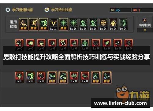 男散打技能提升攻略全面解析技巧训练与实战经验分享