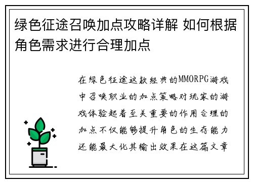 绿色征途召唤加点攻略详解 如何根据角色需求进行合理加点