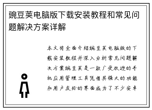 豌豆荚电脑版下载安装教程和常见问题解决方案详解