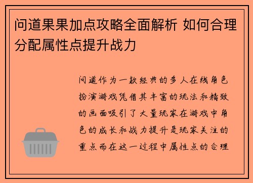 问道果果加点攻略全面解析 如何合理分配属性点提升战力